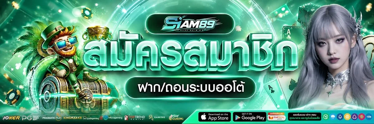 SIAM89 สล็อตเว็บตรง คาสิโน ครบจบในเว็บเดียว