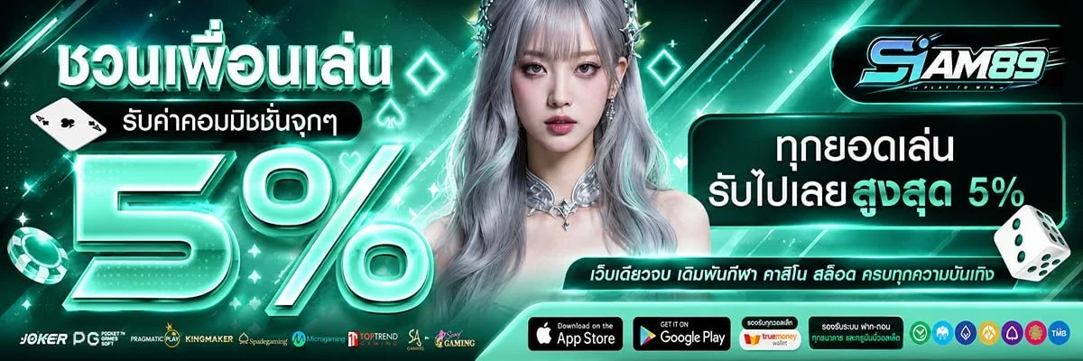 SIAM89 สล็อตเว็บตรง คาสิโน ครบจบในเว็บเดียว